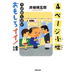4ページ小咄―井崎脩五郎のおもしろイイ!話(双葉文庫) [文庫]