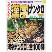 文字の大きな漢字ナンクロ Vol.13－漢字メイトベスト・オブ・ベスト（SUN MAGAZINE MOOK アタマ、ストレッチしよう!メイトシ） [ムックその他]