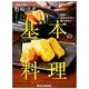 「分とく山」　野崎洋光　基本の料理(レタスクラブムック) [ムックその他]