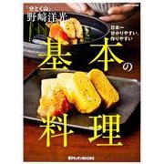 「分とく山」　野崎洋光　基本の料理(レタスクラブムック) [ムックその他]