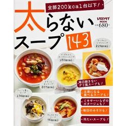 太らないスープ１４３(レタスクラブムック) [ムックその他]