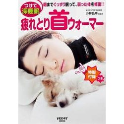 疲れとり首ウォーマー(レタスクラブムック) [ムックその他]