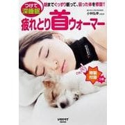 疲れとり首ウォーマー(レタスクラブムック) [ムックその他]