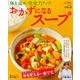 体を温めて免疫力アップ おかずになるスープ 毎日が発見ブックス（角川SSCムック） [ムックその他]