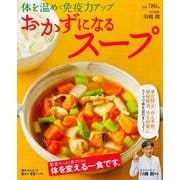 体を温めて免疫力アップ おかずになるスープ 毎日が発見ブックス（角川SSCムック） [ムックその他]