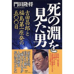 死の淵を見た男―吉田昌郎と福島第一原発の五〇〇日 [単行本]