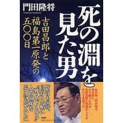死の淵を見た男―吉田昌郎と福島第一原発の五〇〇日 [単行本]