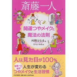 斎藤一人 開運つやメイクと魔法の法則 [単行本]
