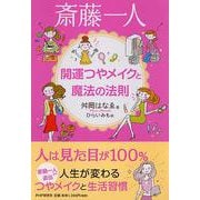 斎藤一人 開運つやメイクと魔法の法則 [単行本]