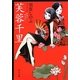 芙蓉千里(角川文庫) [文庫]