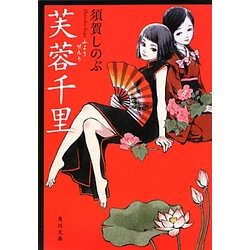 芙蓉千里(角川文庫) [文庫]