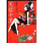 芙蓉千里(角川文庫) [文庫]