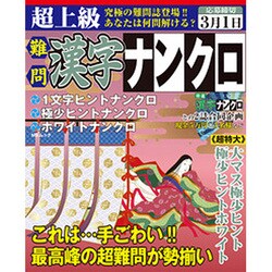 超上級難問漢字ナンクロ（MSムック） [ムックその他]