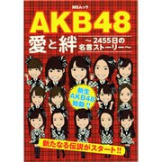 AKB48愛と絆－2455日の名言ストーリー（MSムック） [ムックその他]
