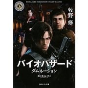 バイオハザード―ダムネーション(角川ホラー文庫) [文庫]