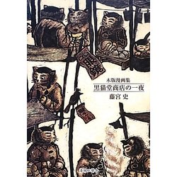 木版漫画集 黒猫堂商店の一夜 [コミック]