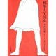 戦争と一人の女 [コミック]
