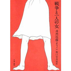 戦争と一人の女 [コミック]