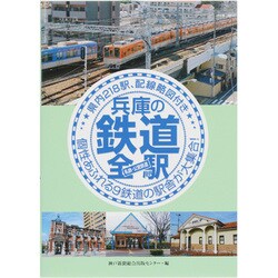 兵庫の鉄道全駅私鉄・公営鉄道－県内218駅、配線略図付き 個性あふれる9鉄道の駅舎が大集合! [単行本]