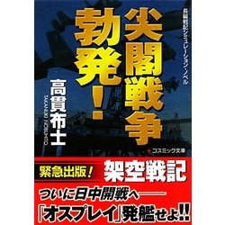 尖閣戦争勃発!(コスミック文庫) [文庫]
