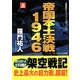 帝国本土決戦1946〈上〉(コスミック文庫) [文庫]