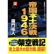 帝国本土決戦1946〈上〉(コスミック文庫) [文庫]