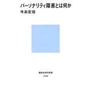 パーソナリティ障害とは何か(講談社現代新書) [新書]