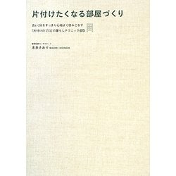片付けたくなる部屋づくり―古い2Kをすっきり心地よく住みこなす「片付けのプロ」の暮らしテクニック65 [単行本]