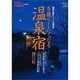 冬籠りしたくなる温泉宿（SAN-EI MOOK 男の隠れ家特別編集ベストシリーズ） [ムックその他]