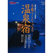 冬籠りしたくなる温泉宿（SAN-EI MOOK 男の隠れ家特別編集ベストシリーズ） [ムックその他]