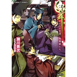 鬼舞―ある日の見習い陰陽師たち(コバルト文庫) [文庫]