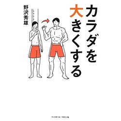 カラダを大きくする [単行本]