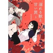 溺れる獣と甘い罠〈1〉(Ray文庫) [文庫]