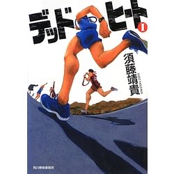 デッドヒート〈1〉(ハルキ文庫) [文庫]