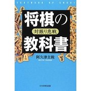 対振り急戦(将棋の教科書) [単行本]