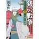 銭の戦争〈第3巻〉天国と地獄(ハルキ文庫) [文庫]