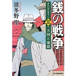 銭の戦争〈第3巻〉天国と地獄(ハルキ文庫) [文庫]