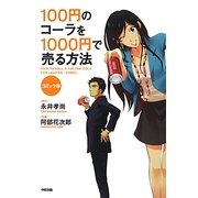 100円のコーラを1000円で売る方法 コミック版 [単行本]