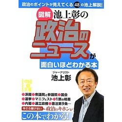 図解 池上彰の政治のニュースが面白いほどわかる本(中経の文庫) [文庫]