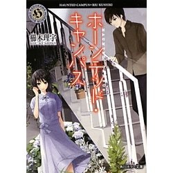 ホーンテッド・キャンパス(角川ホラー文庫) [文庫]
