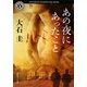 あの夜にあったこと(角川ホラー文庫) [文庫]