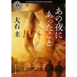 あの夜にあったこと(角川ホラー文庫) [文庫]