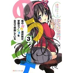 俺の脳内選択肢が、学園ラブコメを全力で邪魔している〈3〉(角川スニーカー文庫) [文庫]