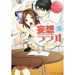 妄想ラジオ(エタニティ文庫) [文庫]