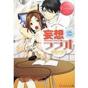 妄想ラジオ(エタニティ文庫) [文庫]
