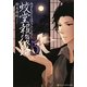 蛟堂報復録〈5〉(アルファポリス文庫) [文庫]