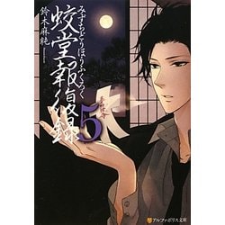 蛟堂報復録〈5〉(アルファポリス文庫) [文庫]