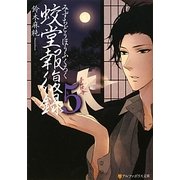 蛟堂報復録〈5〉(アルファポリス文庫) [文庫]