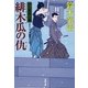 緋木瓜の仇―口入屋用心棒(双葉文庫) [文庫]