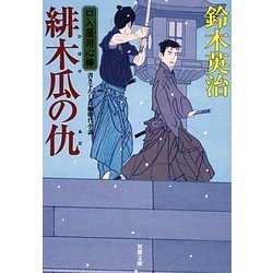 緋木瓜の仇―口入屋用心棒(双葉文庫) [文庫]
